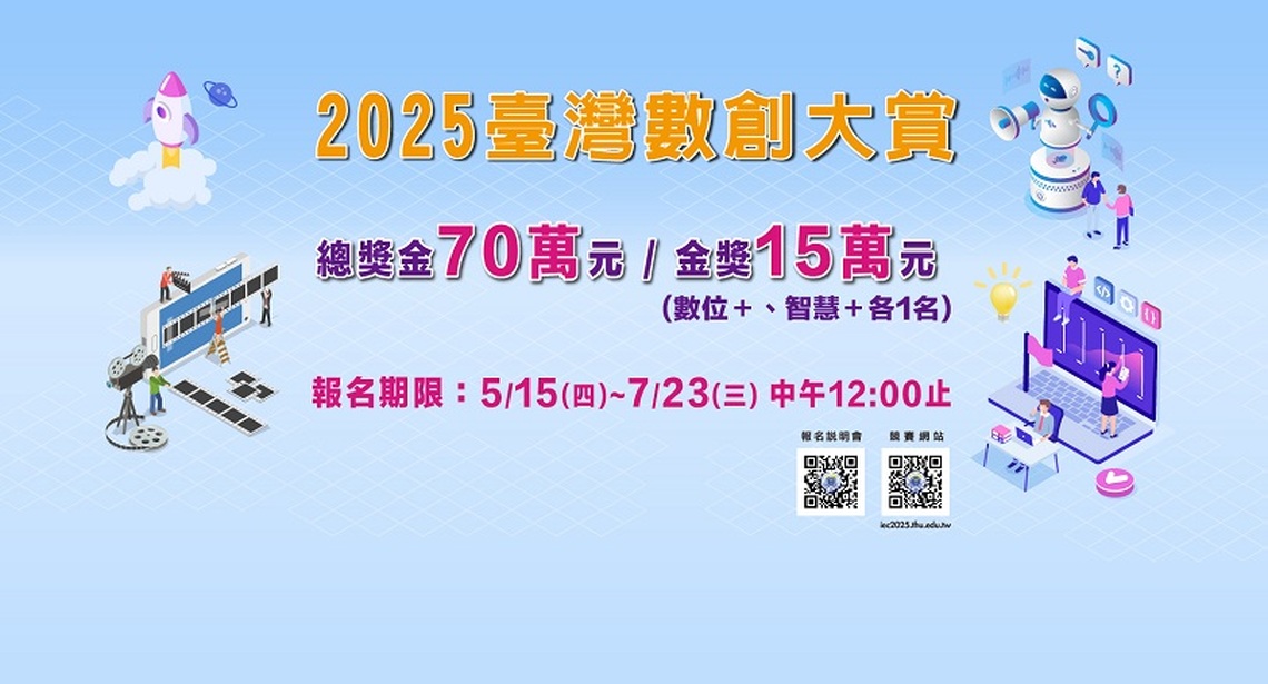 數創再升級!「2025臺灣數創大賞」強勢登場 總獎金高達70萬元 邀青年齊挑戰數位未來!