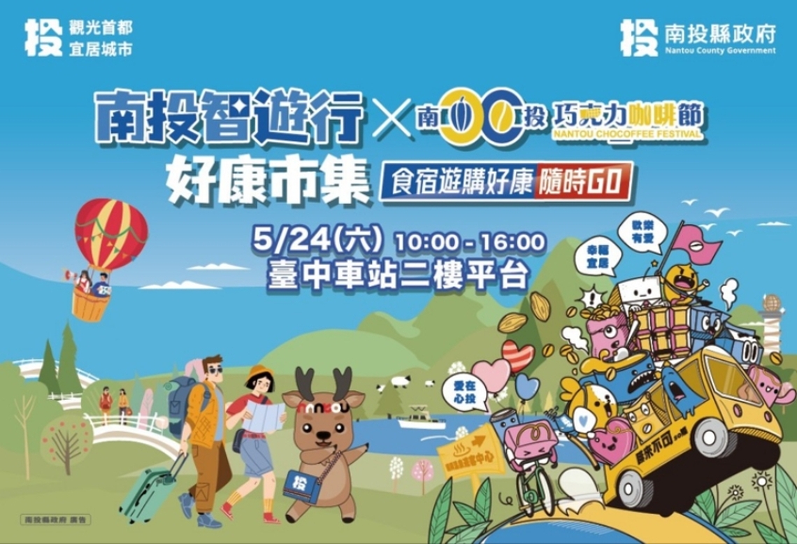 「南投智遊行好康市集暨巧咖節好物分享會」24日臺中火車站登場 超過20萬元好禮大獎等您拿
