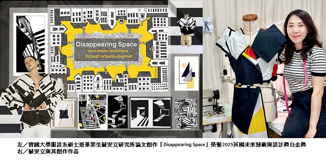 實踐大學服設系碩士生蘇安立 作品獲2025英國未來藝術與設計獎白金獎