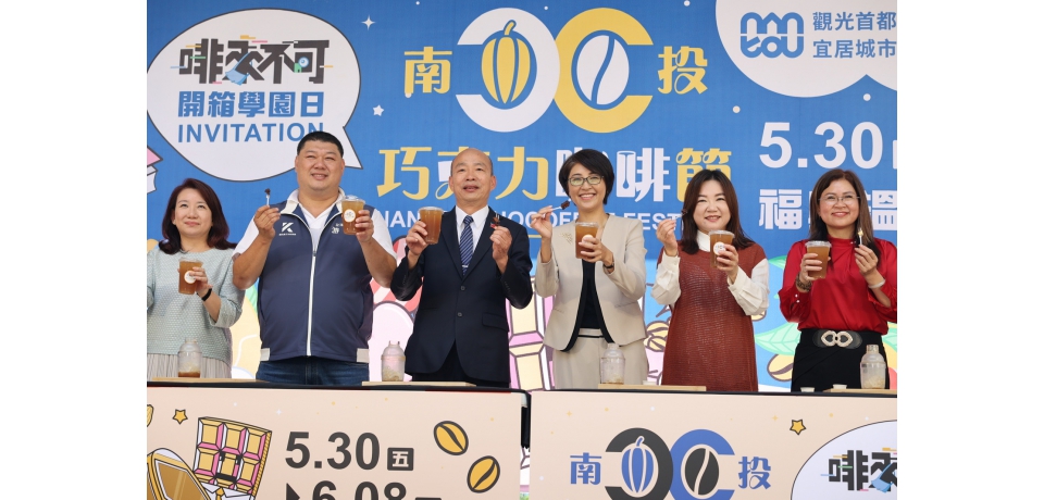 2025南投巧克力咖啡節 5月底盛大登場 百家品牌邀國人共度端午假期