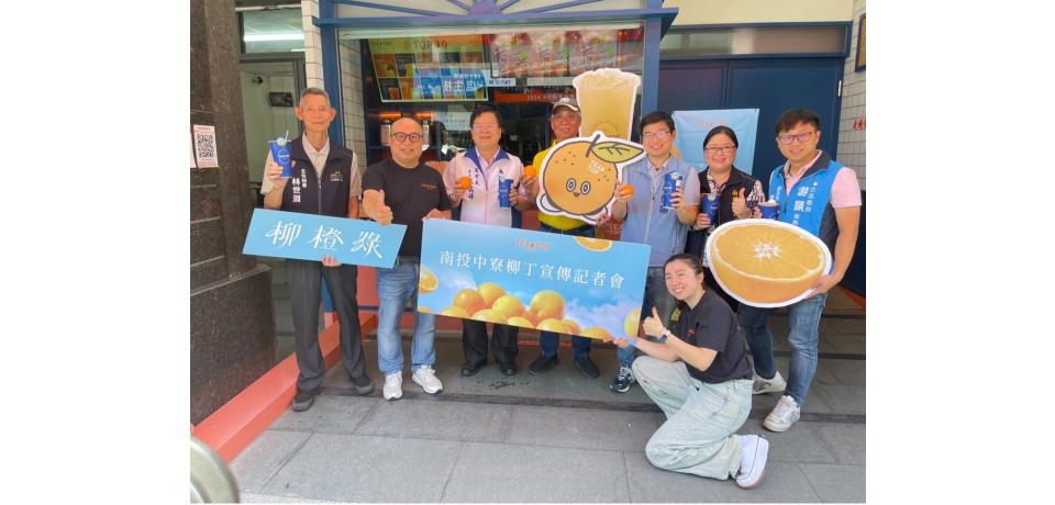 南投中寮柳橙綠熱銷15萬杯!農業處長蘇瑞祥:手搖飲帶動柳橙創千萬商機