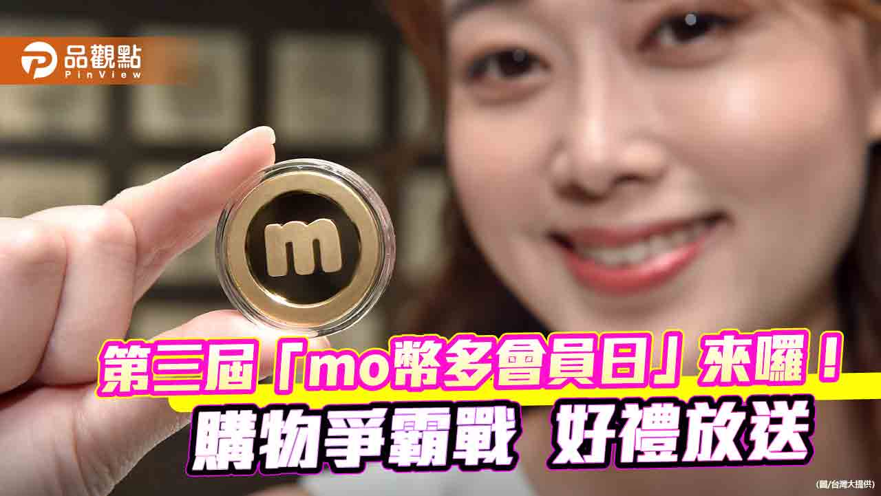 台灣大「mo幣多會員日」520登場!好禮逾200萬元 消費王送1兩黃金mo幣