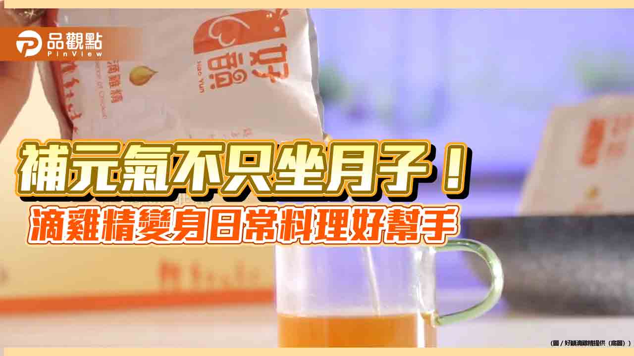 補元氣不只坐月子!滴雞精變身日常料理好幫手