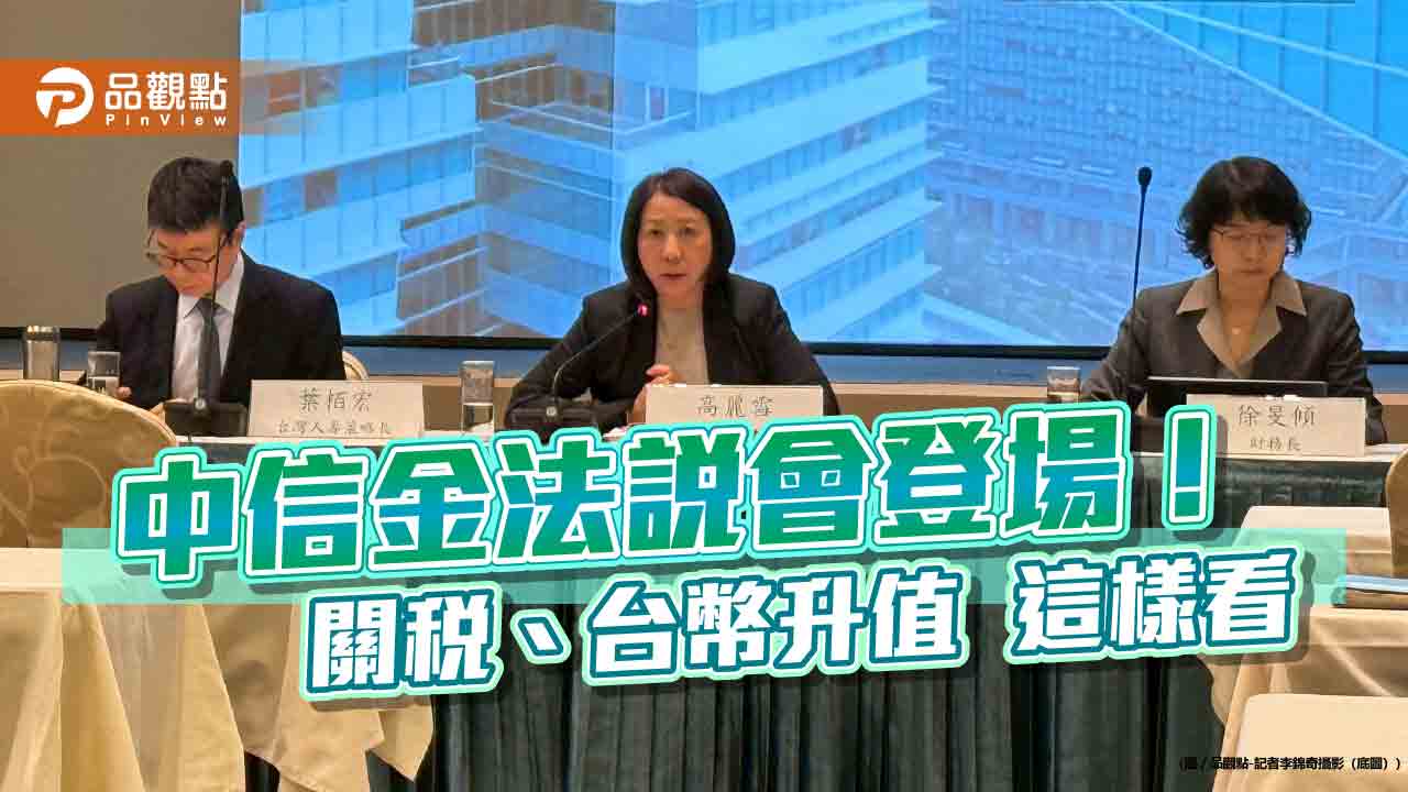 台灣人壽每股EV升至48.8元!中信金法說會 揭關稅、台幣升值影響