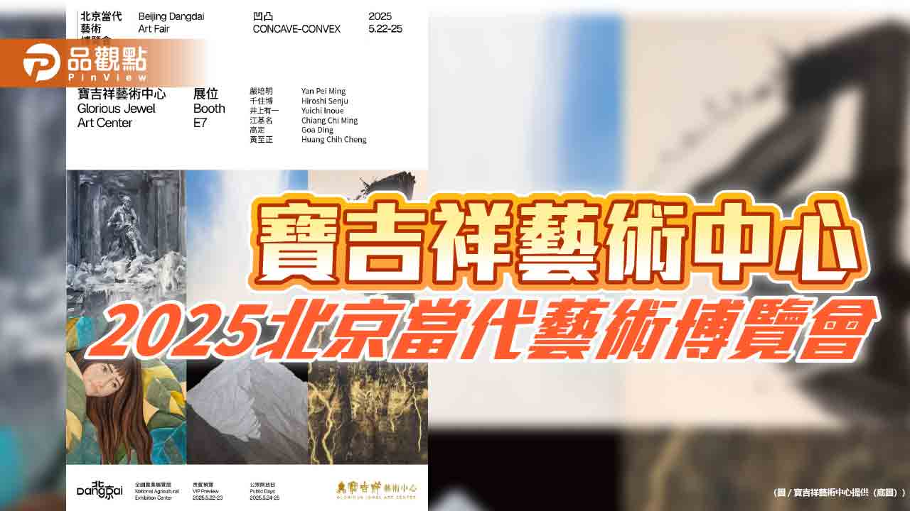 寶吉祥藝術中心,2025北京當代藝術博覽會