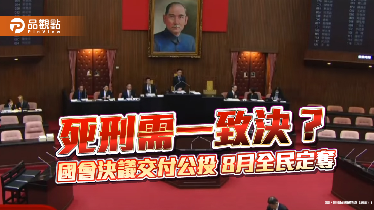 反廢死公投通過!死刑需一致決?國會決議交付公投 8月全民定奪