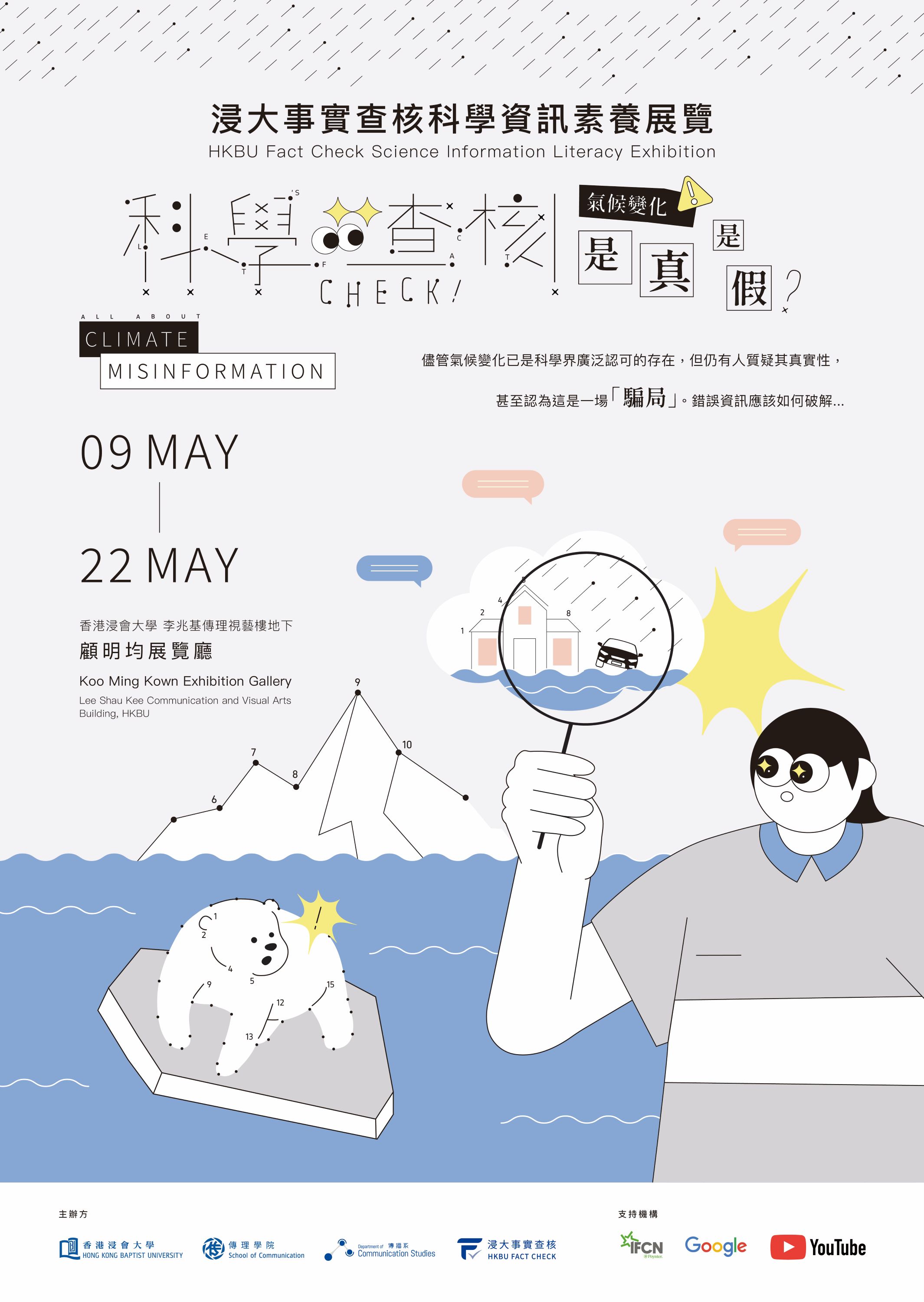 浸大事實查核「科學查核｜氣候變化是真是假？」展覽，即日起至 5 月 22 日假香港浸會大學李兆基傳理視藝樓地下顧明均展覽廳舉行。