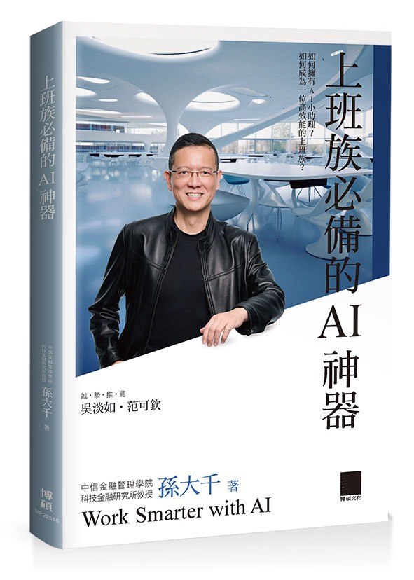 《上班族必備的AI神器》 孫大千再度推出AI新作