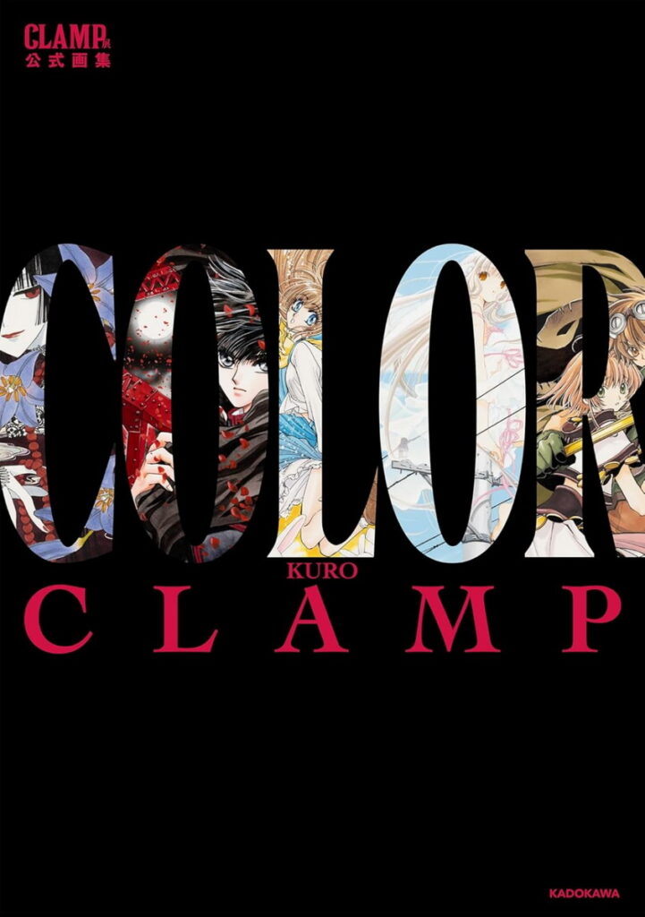 CLAMP展官方畫集 COLOR KURO 日版書封