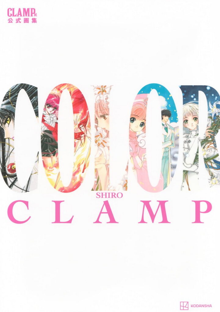 CLAMP展官方畫集 COLOR SHIRO 日版書封