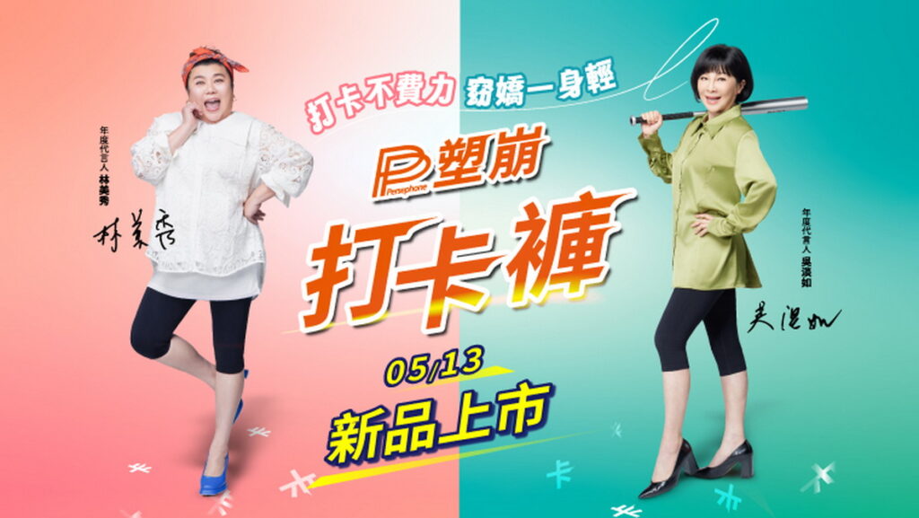 PP塑崩打卡褲全新登場,由林美秀與吳淡如攜手代言。