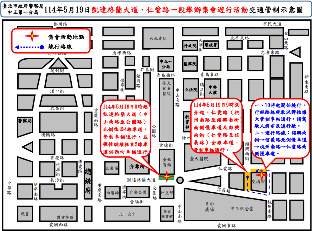 114年5月19日凱達格蘭大道 仁愛路一段等路段舉行集會遊行活動實施交通管制 疏導措施 2 1747451724573 1
