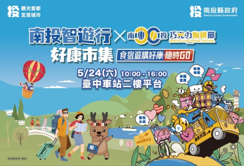 南投智遊行好康市集暨巧咖節好物分享會 超過20萬元好禮大獎等您拿
