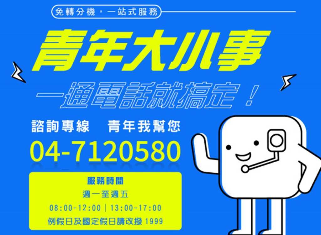 ▲青年諮詢服務專線7120580。（彰化縣政府提供）