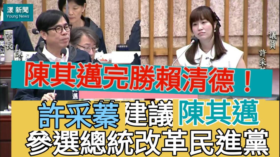 影/評賴清德週年政績支吾難言 許采蓁評陳其邁完勝賴清德鼓勵參選總統改革民進黨/漾新聞