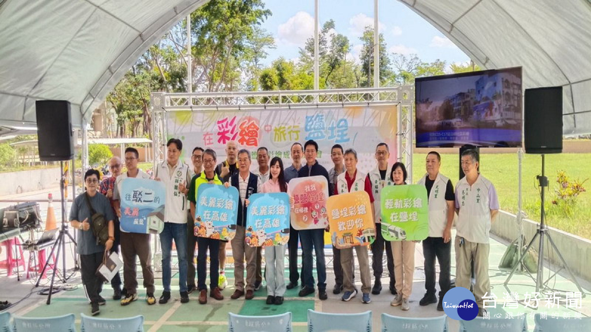 ▲高市鹽埕區公所舉辦彩繪成果發佈會。