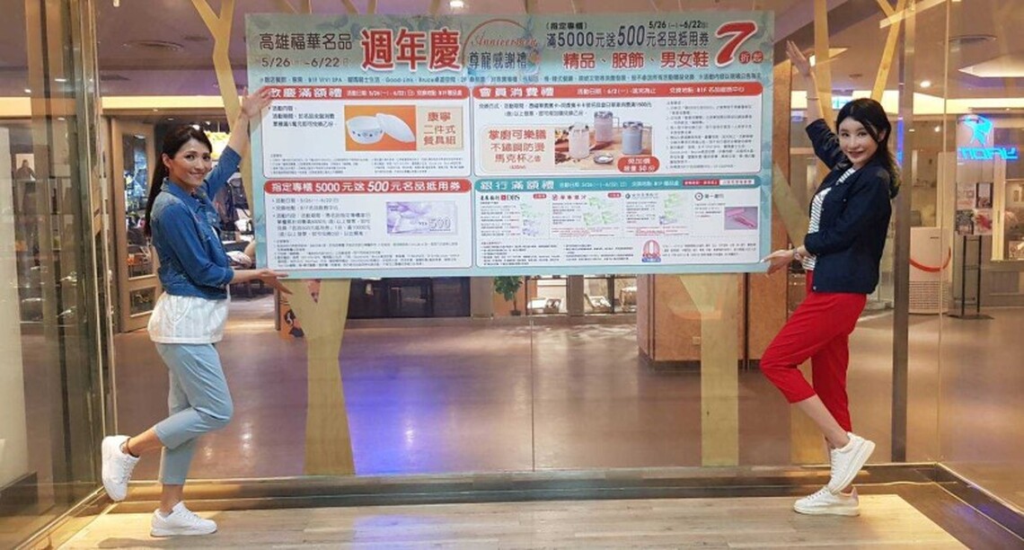 高雄福華名品週年慶 天天滿千送百 超級優惠 血拚囤貨衝這波