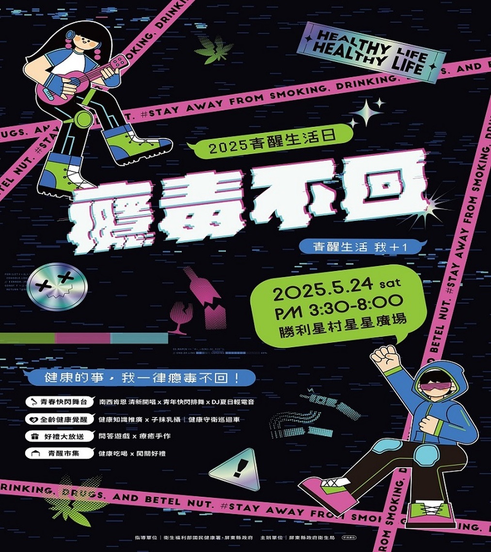 2025屏東青醒生活日 健康的事，我一律癮毒不回！