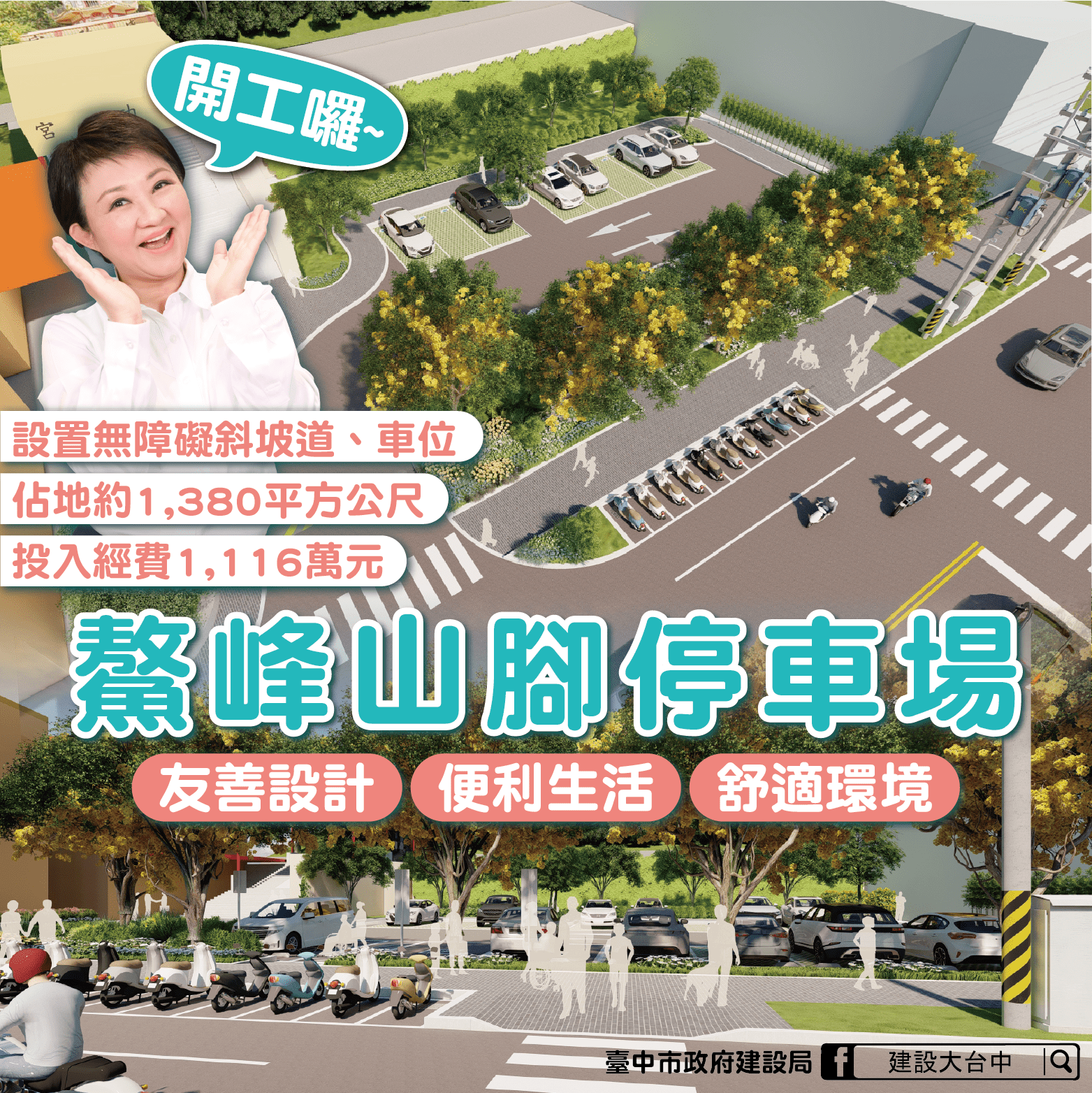 台中鰲峰山腳停車場開工　打造綠色交通與舒適生活環境