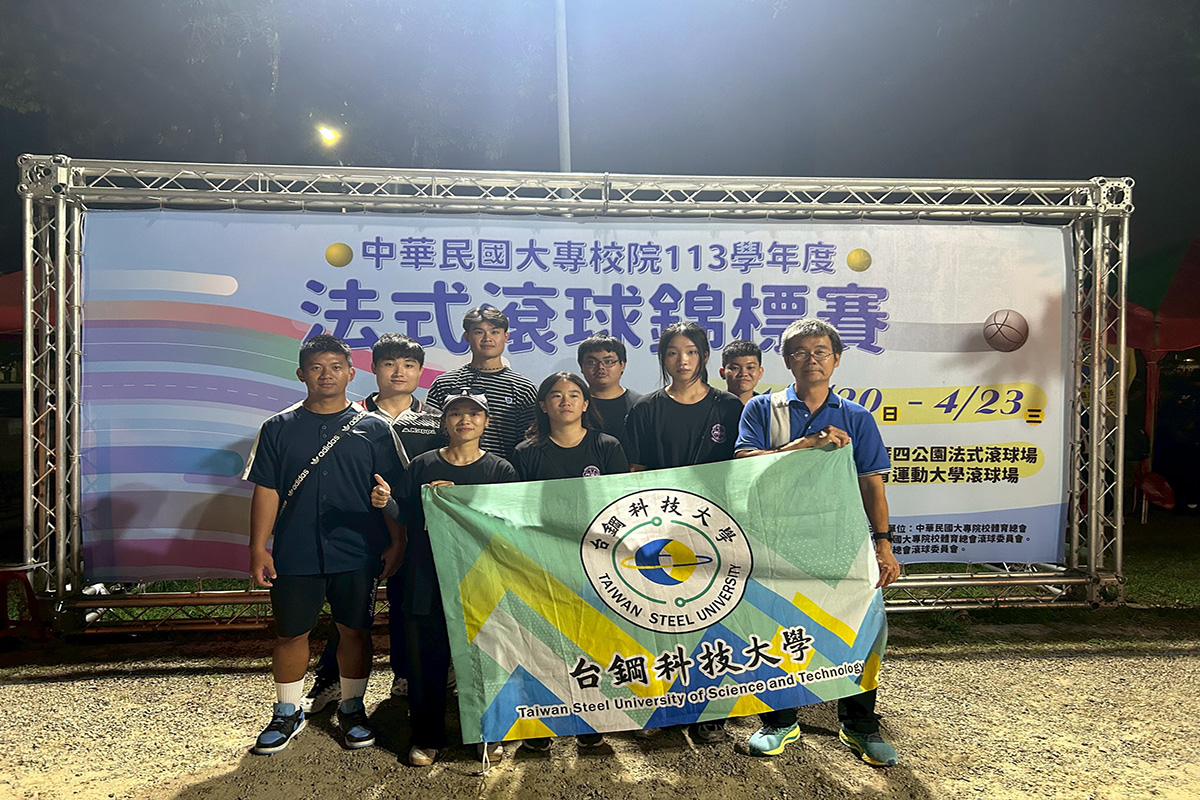 全國大專法式滾球錦標賽　台鋼科大三將拚戰奪殿軍