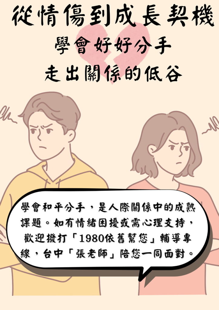 學會和平分手,是現代人際關係中不可或缺的成熟課題。