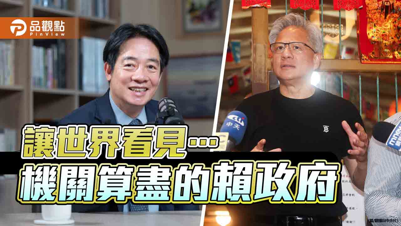 賴清德算盡機關太聰明 唱衰蔣萬安失了同台黃仁勳