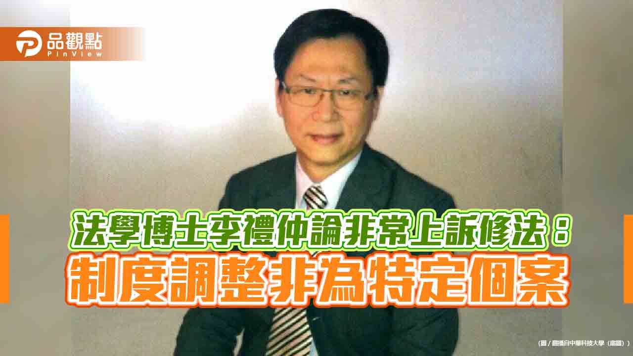 法學博士李禮仲論非常上訴修法:制度調整非為特定個案