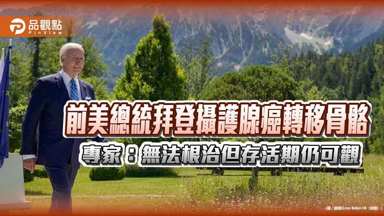 前美總統拜登攝護腺癌轉移骨骼 專家:無法根治但存活期仍可觀