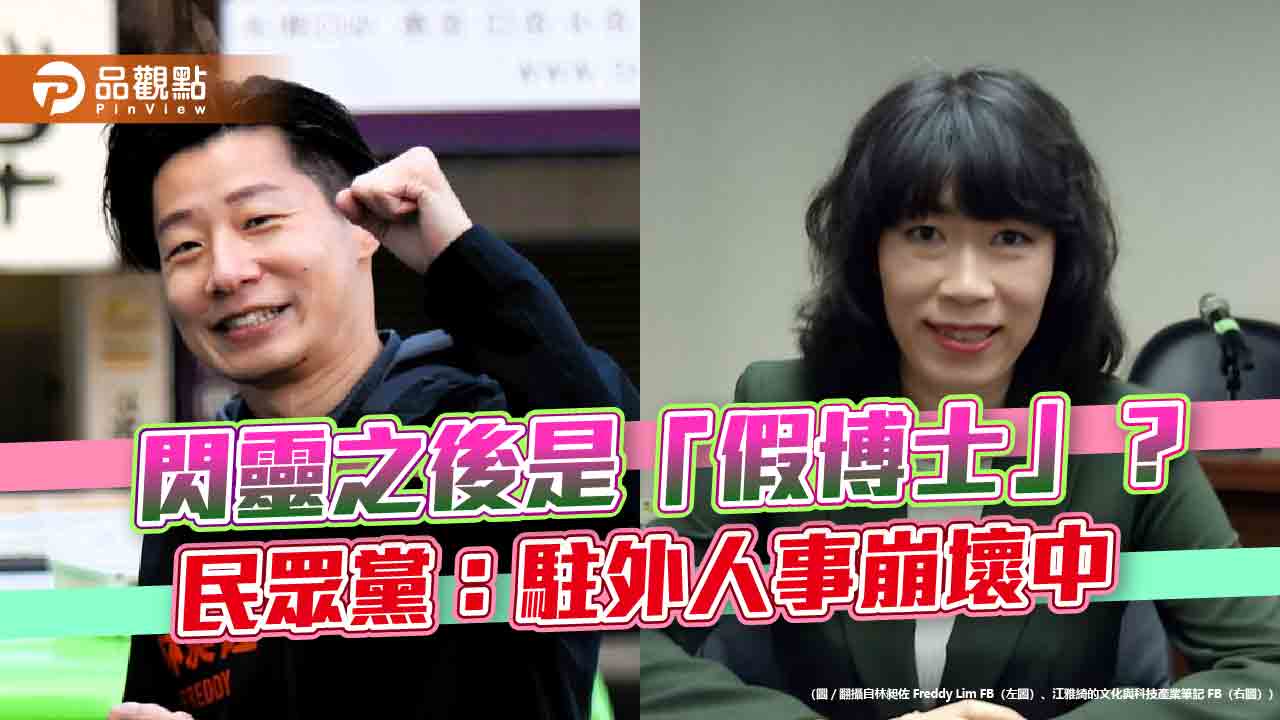 閃靈之後是「假博士」?民眾黨:駐外人事崩壞中