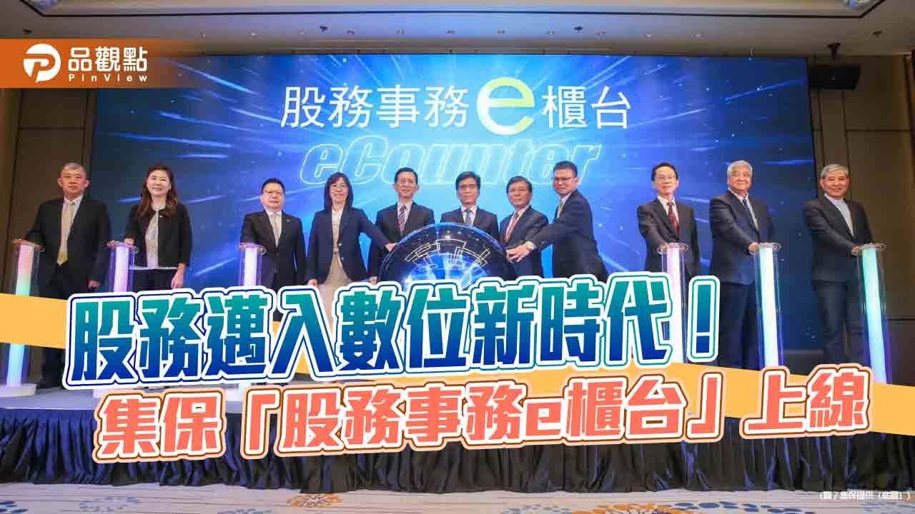 集保eCounter上線！股東上網可變更資料　年底再推手機版