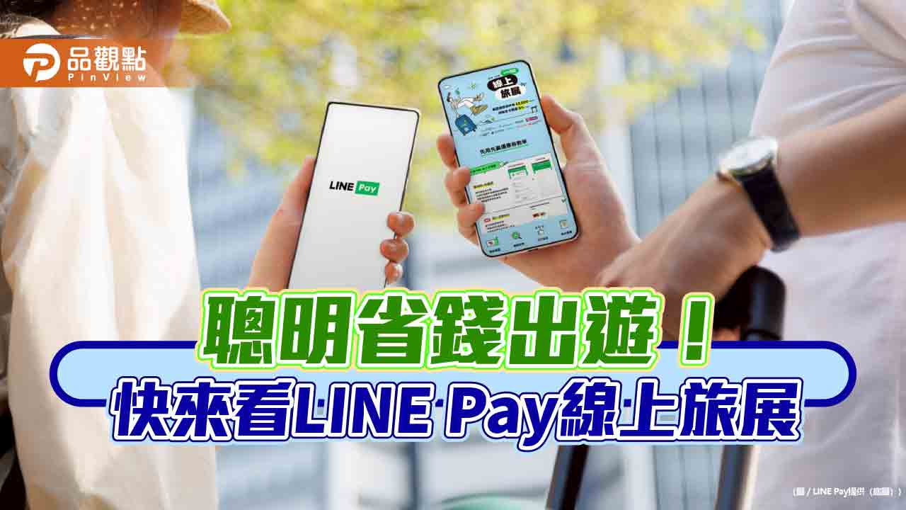 LINE Pay線上旅展送好康 週週可領2000元優惠券!
