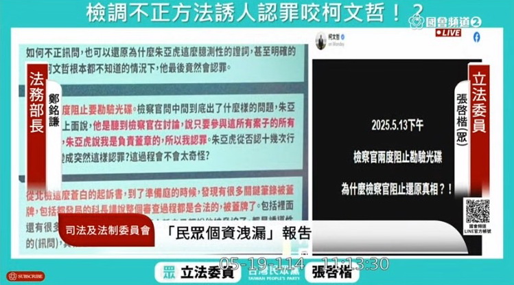 張啓楷指出,有檢調以不當手段誘人認罪、試圖「咬出柯文哲」之情事,顯見目前檢調體系辦案品質堪憂,人民已無信任可言。(圖/國會頻道)