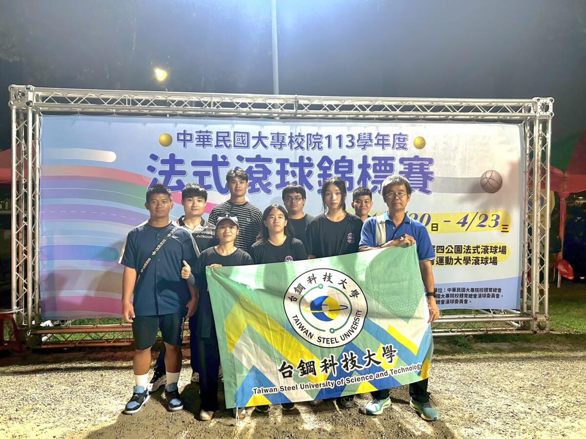 ▲113學年全國大專校院法式滾球錦標賽台鋼科大葉庭卉、林郁佳、黃氏香茶勇奪殿軍。