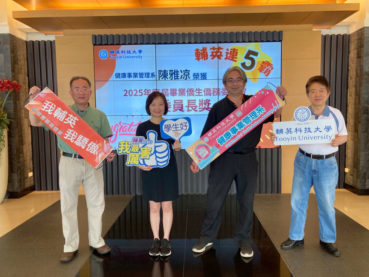 ▲健管系陳雅凉(左二)與健管系羅家倫主任(右二)、導師楊鎮維教授(左一)、李政達國際長(右一)合影。