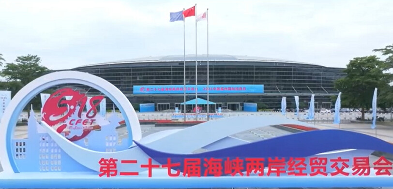 ▲第二十七屆海峽兩岸經貿交易會18日在福建福州開幕。
