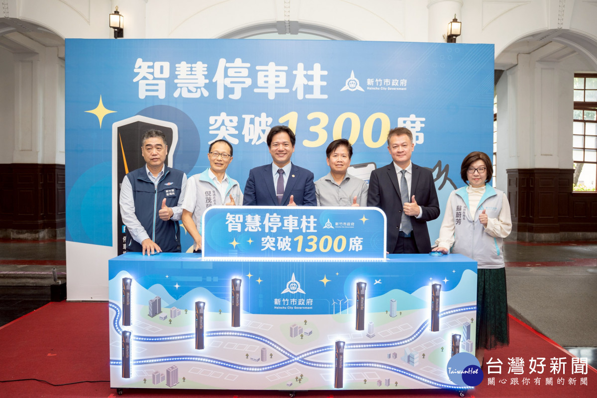 新竹市智慧停車柱已設置超過1,300席，竹市府舉行達標記者會。
