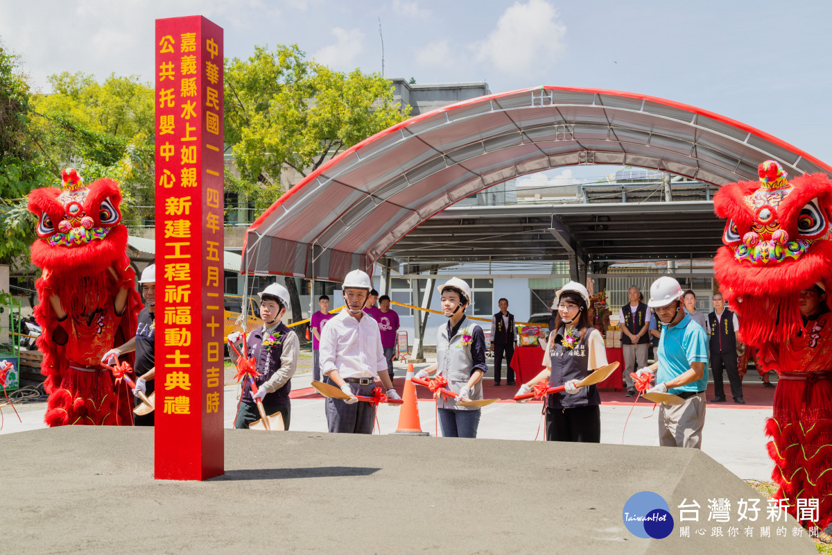 嘉義縣水上鄉如親公共托嬰中心今天正式動土／嘉義縣府提供