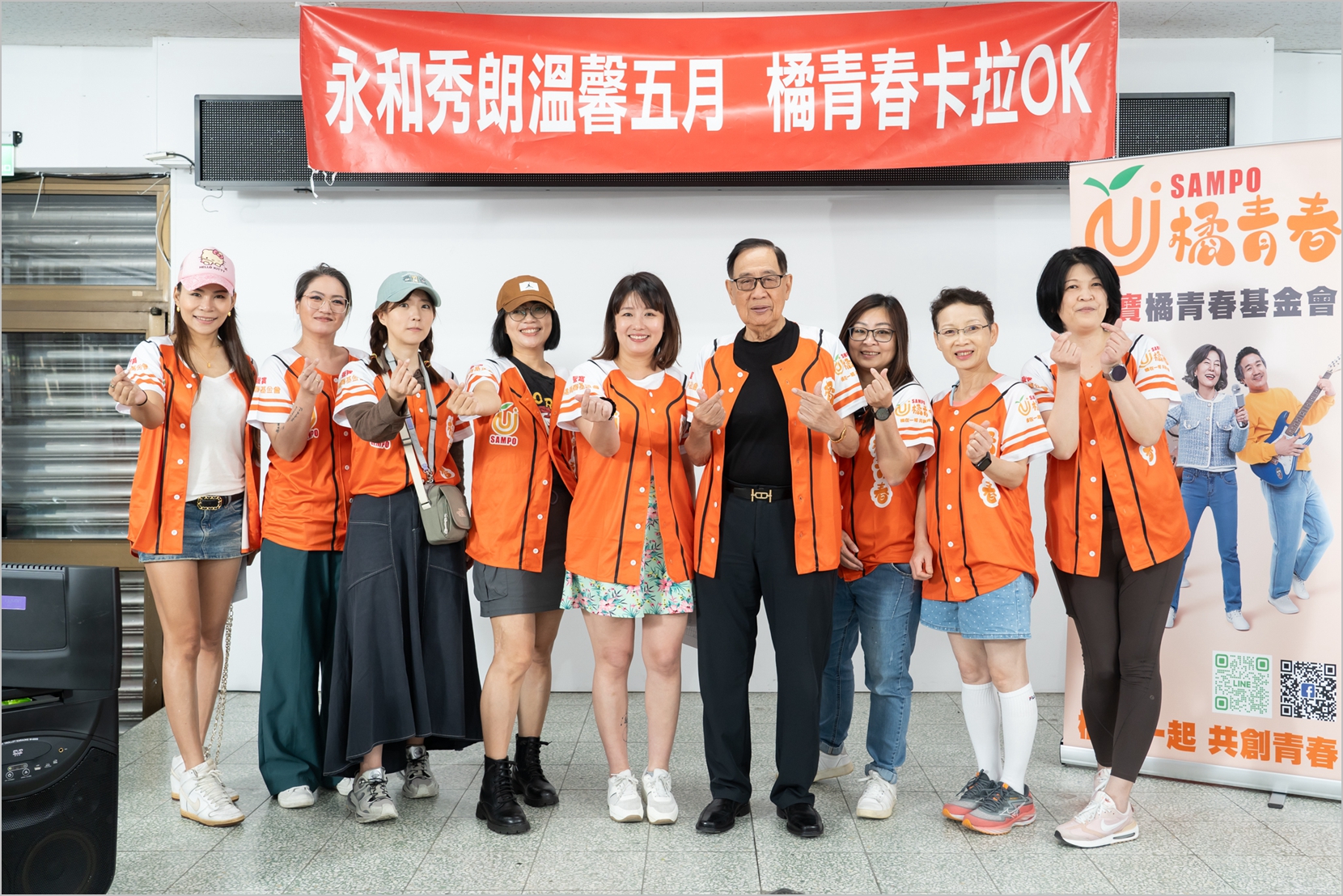 SAMPO聲寶 橘青春文化基金會「樂活卡拉OK」