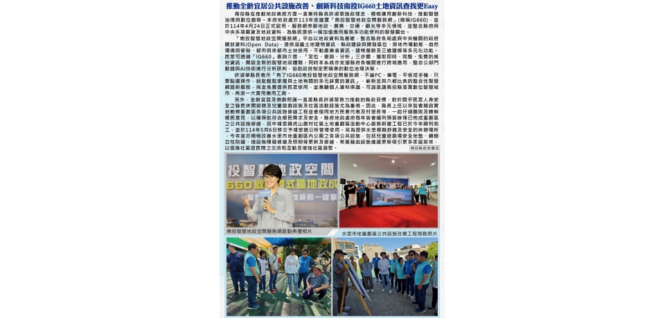 推動全齡宜居公共設施改善、創新科技南投IG660土地資訊查找更Easy