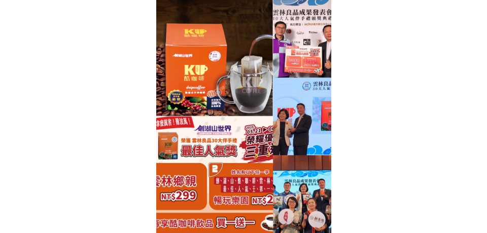 賀劍湖山酷咖啡榮獲雲林良品第五屆伴手禮最佳人氣王第1名 劍湖山邀請民眾來喝第1名的咖啡