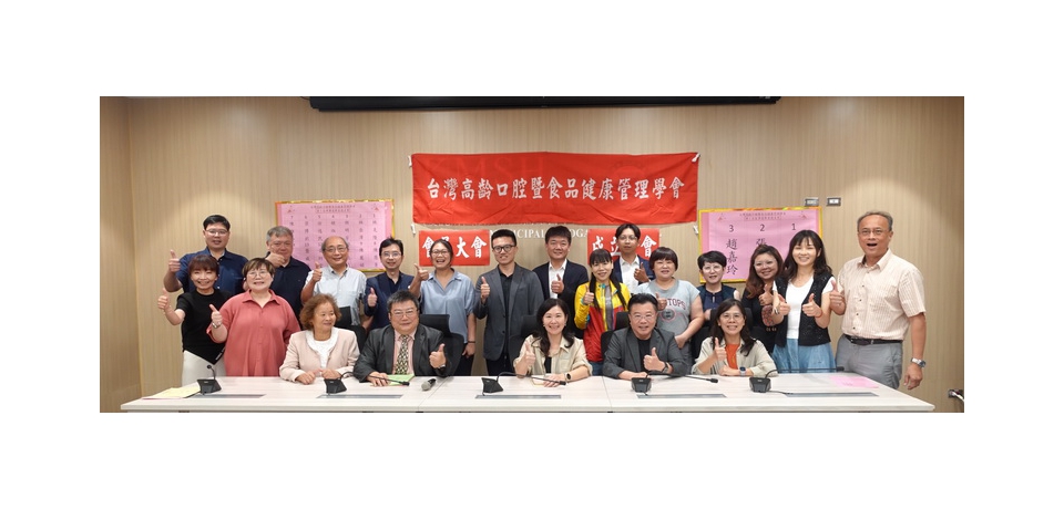 台灣高齡口腔暨食品健康管理學會正式成立 首屆理事長馮明珠:結合口腔照護與營養管理 開創銀髮健康新局