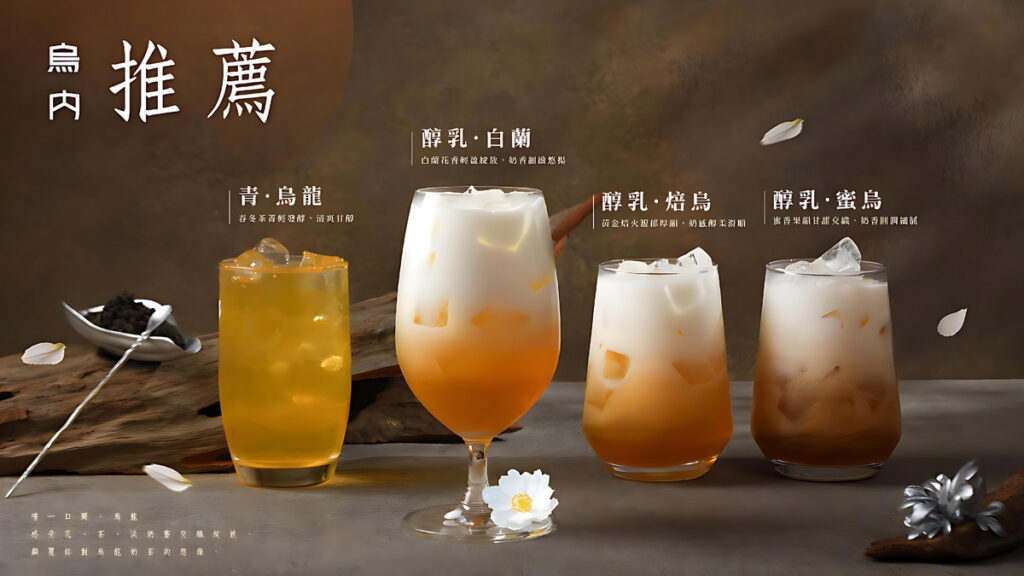 日出茶太 烏內透過多元製茶手法，精心打造出四種香型烏龍奶茶系列菜單。圖片來源：日初茶太 烏內