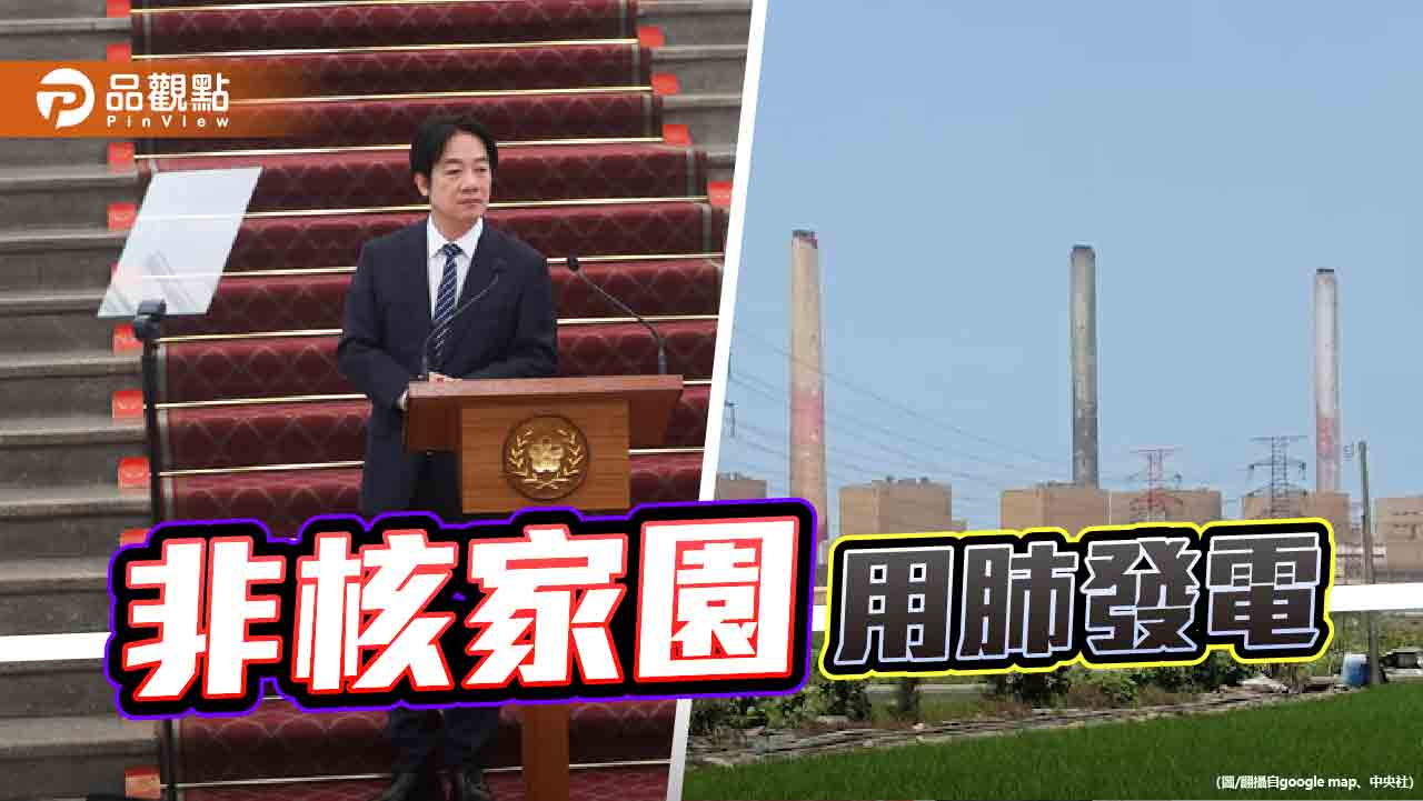 非核家園「用肺發電」賴總統的三大挑戰與反諷