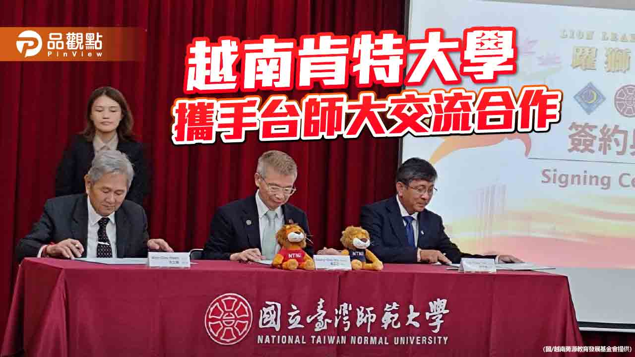越南肯特大學攜手台師大 「躍獅計劃」發展教育交流合作