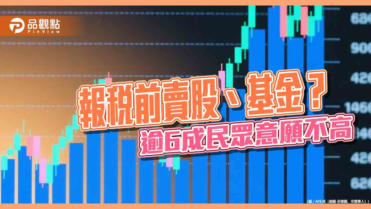 37％民眾願參與台股除權息！逾6成不想報稅前賣股　國泰國民經濟信心調查揭密