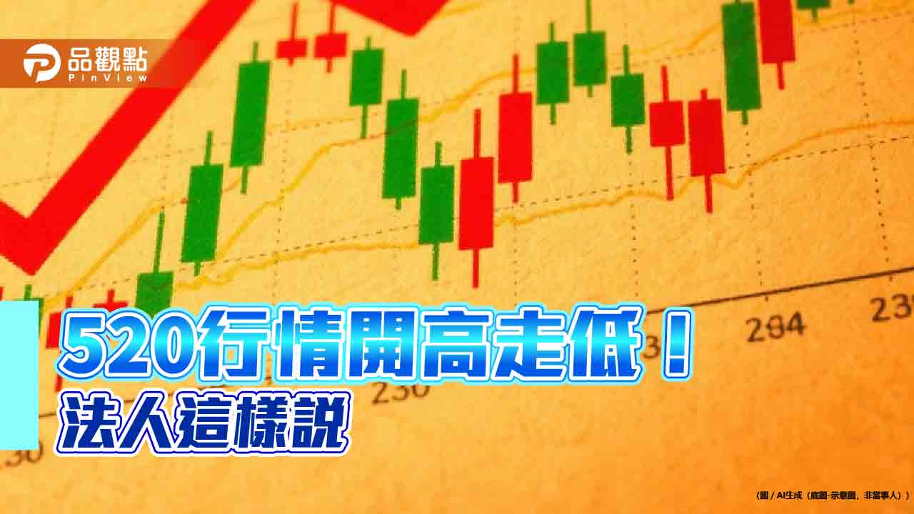 520小漲2點!賴清德總統首年漲1.2% 法人這樣看台股