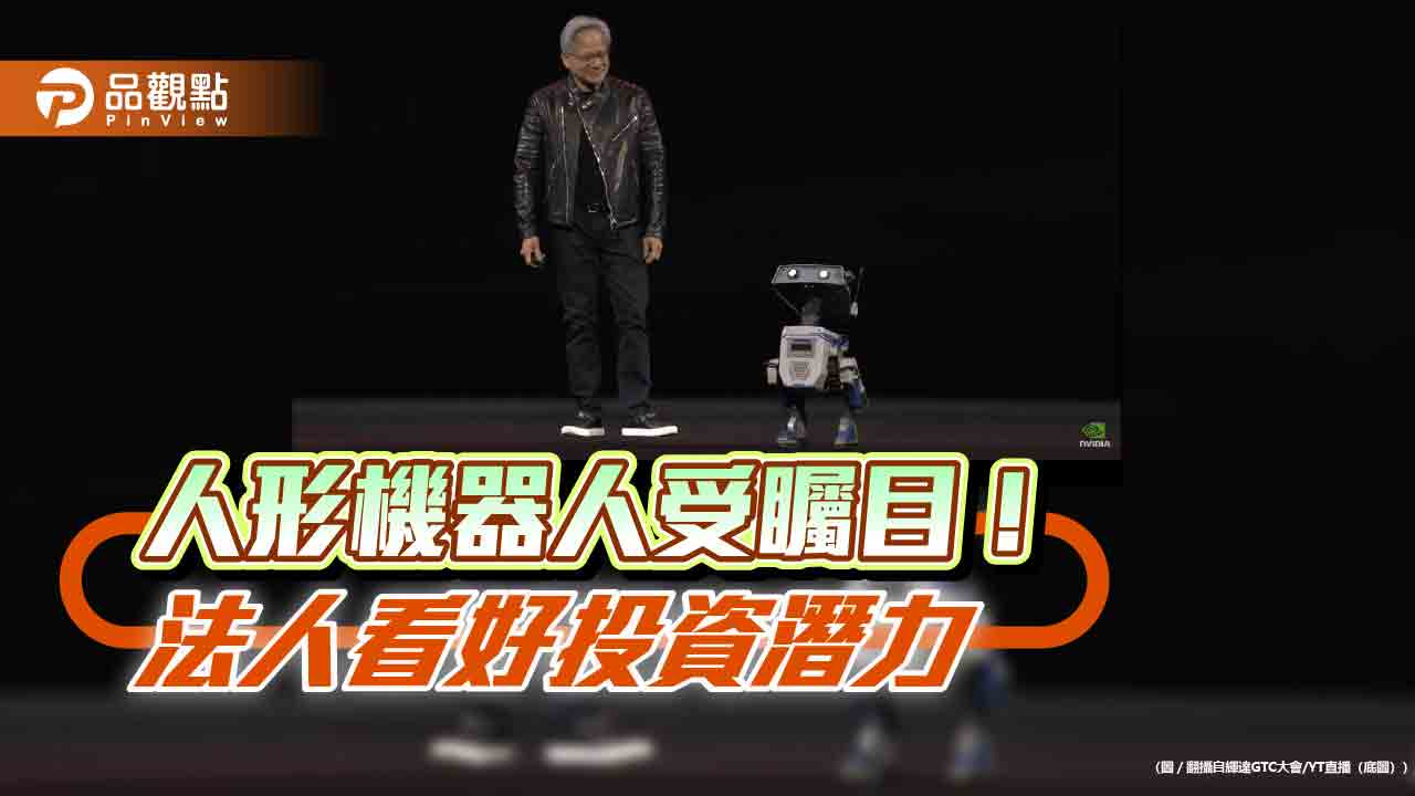 黃仁勳看重人形機器人 百達投顧看好成新投資機會!