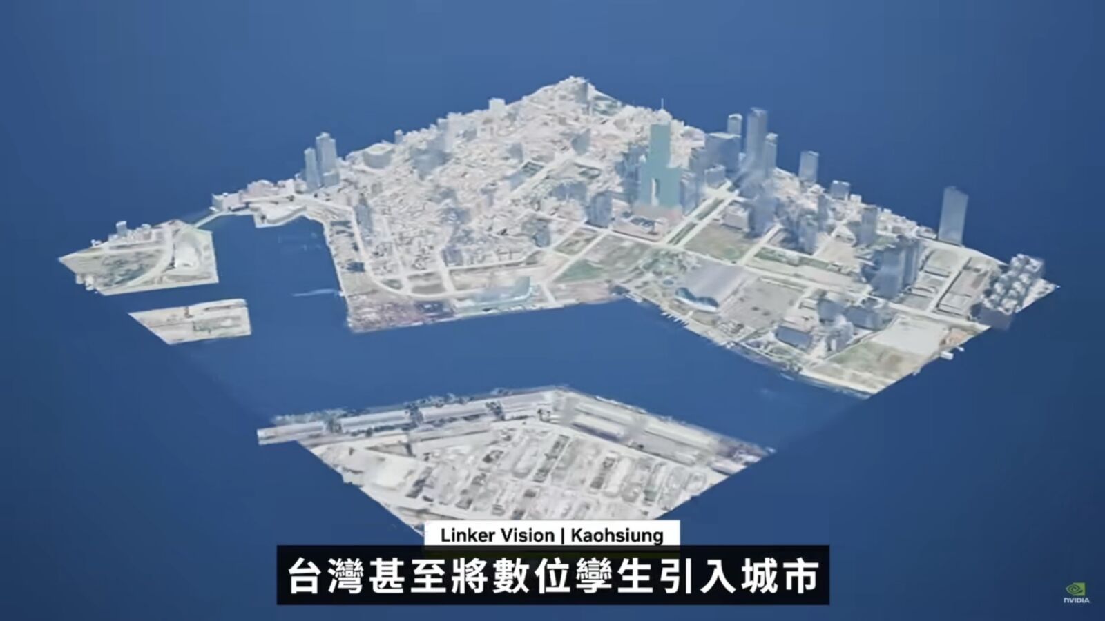 黃仁勳公開介紹高雄數位孿生城市 陳其邁:攜手中央實現「五大信賴產業」 208 黃仁勳公開介紹高雄數位孿生城市 陳其邁:攜手中央實現「五大信賴產業」 207