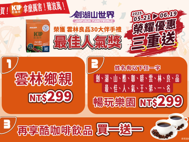 圖文：雲林鄉親或名字對中指定字者，符合任一條件，遊劍湖山享門票3折優惠，只要299元。
