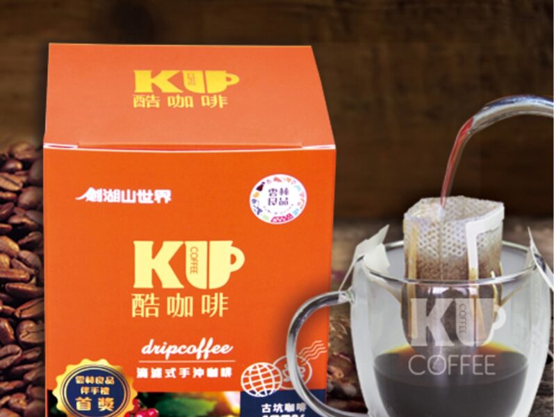 圖文：劍湖山酷咖啡榮獲雲林良品第五屆伴手禮最佳人氣王第1名。